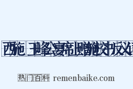 西施·玉峰公宴席上赠施校书反义词是什么意思的图片